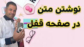 نوشتن متن روی صفحه قفل سامسونگ