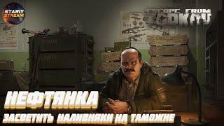 Нефтянка  Засветить наливняки  Escape from Tarkov патч12.6