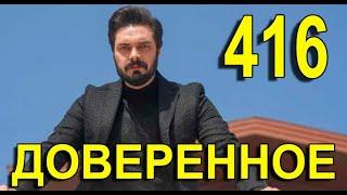 Доверенное 416 серия на русском языке. Анонс