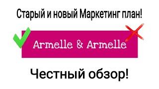 Armelle / Армель - сравнение старого и нового Маркетинг плана. Компания для продавцов!?