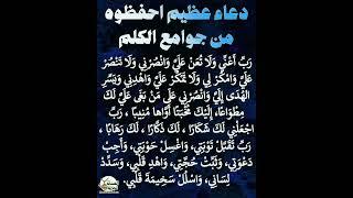 "دعاء عظيم احفظوه من، جوامع الكلم"