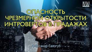 ИНТРОВЕРТ В МИРЕ ПРОДАЖ: СТОИТ ЛИ ОТКРЫВАТЬ СВОЮ ДУШУ КЛИЕНТАМ / Александр Салогуб