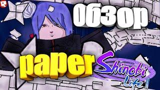 Обзор Paper (Бумага) + коды! Shinobi Life 2