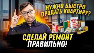 Как сделать ремонт квартиры для быстрой ее перепродажи?