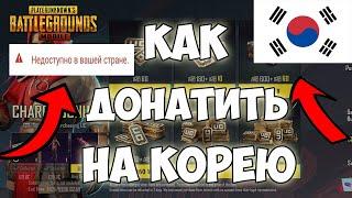 КАК ДОНАТИТЬ В КОРЕЙСКИЙ ПАБГ НА ANDROID и iOS! PUBG MOBILE KOREA 3.3 2024