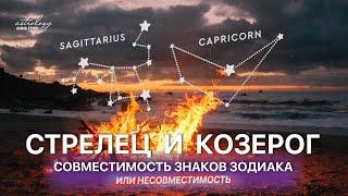 СТРЕЛЕЦ И КОЗЕРОГ совместимость