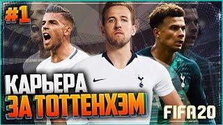 FIFA 20 КАРЬЕРА ЗА ТОТТЕНХЭМ  |#1| - СТАРТ НОВОЙ КАРЬЕРЫ В ФИФА 20