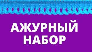 Классный и простой ажурный наборный край спицами легко и просто