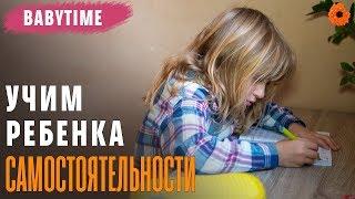 Как научить ребенка самостоятельности?  BabyTime №12