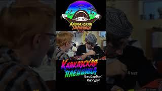 Кавказская пленница Бамбарбия! Киргуду! #shortsvideo #юмор #кино #фильм #film #прикол #фильмы