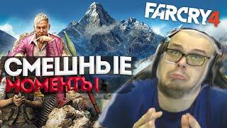 СМЕШНЫЕ МОМЕНТЫ С БУЛКИНЫМ №94 (Far Cry 4)