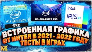 Какие игры идут на Intel HD Graphics в 2021 - 2023 | Тест UHD 630, UHD 750, Iris Xe тест в играх !