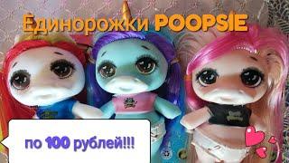 ШОК! Три единорожки ПУПСИ Слайм Сюрприз по 100 рублей!!!  POOPSIE Slime подделка. Китайские Пупси