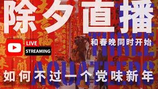 三个水枪手陪你过除夕 | 和春晚同时开始 | 我们意识或无意识的的“党味新年”