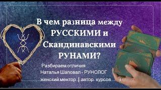 Скандинавские и Русские Руны - отличия?