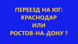 Переезд на юг: Почему мы выбрали не Краснодар, а Ростов-на-Дону