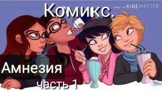 Комикс.Леди баг и Супер кот.Амнезия!часть 1