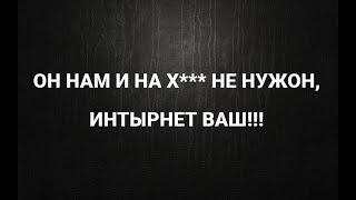 ОН НАМ И НАХ*** НЕ НУЖОН, ИНТЕРНЕТ ВАШ! Россияне ЗА чебурнет! Серьезно?