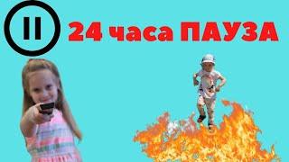 24 часа ПАУЗА Челлендж. Пульт ВСЕ на ПАУЗУ! ⏸