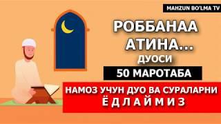 РАББАНА АТИНА ДУОСИ (ЁД ОЛИШИНГИЗ УЧУН) 50Х МАРОТАБА [Mahzun bo'lma tv]