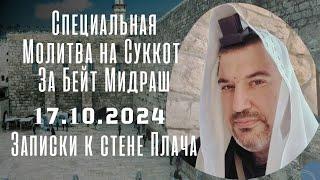 Специальная молитва на Суккот за Бейт Мидраш