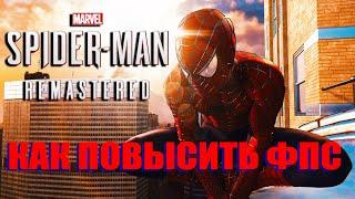 Marvel's Spider Man Remastered КАК ПОВЫСИТЬ ФПС | Marvel's Spider Man МАКСИМАЛЬНАЯ ОПТИМИЗАЦИЯ