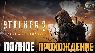 ● ДОЛГОЖДАННЫЙ STALKER 2 ● Полное прохождение! Stream №1