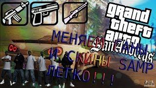 КАК ЛЕГКО ЗАМЕНИТЬ СКИНЫ - ГАНЫ - И КАРТУ В SAMP [ GTA ] - ОЧЕНЬ ВСЁ ЛЕГКО И ПРОСТО !!!