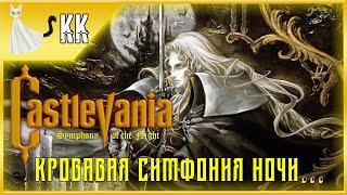 Castlevania: Symphony of the Night ► Кровавая Симфония ночи #9 [Куча технических проблем...]