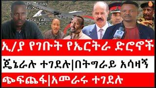 Ethiopia: ሰበር ዜና - ኢ/ያ የገቡት የኤርትራ ድሮኖች|ጄኔራሉ ተገደሉ|በትግራይ አሳዛኝ ጭፍጨፋ|አመራሩ ተገደሉ|ከሀገር እንዳይወጡ ታገዱ|ኢትዮታይምስ