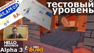 №186: HELLO NEIGHBOR ALPHA 3 | ПРИВЕТ СОСЕД АЛЬФА 3 ТЕСТОВЫЙ УРОВЕНЬ