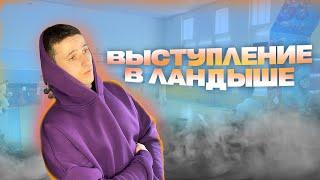 ВЫСТУПЛЕНИЕ В ЛАНДЫШЕ