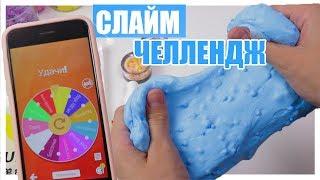 ПРОФЕЙЛИЛА СЛАЙМ ЧЕЛЛЕНДЖ ?! Рулетка слайм челлендж