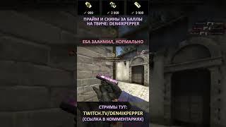 Twitch: Den4ikPepper (ЕБА ЗААИМИЛ, НОРМАЛЬНО) CS:GO SHORTS #shorts