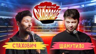 Стахович vs Шамутило | СКОВОБАТТЛ