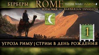 Берберы в Rome: Total War - Barbarian Invasion [#1] Угроза Риму