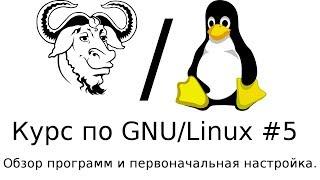 Обзор программ и первоначальная настройка ОС.