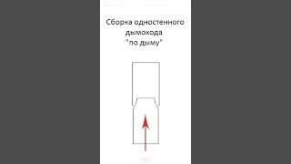 Сборка дымохода по дыму или конденсату #каминдом #камин #печь #дымоход #подыму #поконденсату
