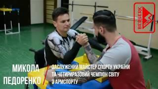 ЗАЛІЗНА ЛЮДИНА. TM BERSERK SPORT