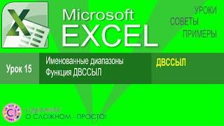 Excel урок 15.  Именованные диапазоны, функция ДВССЫЛ