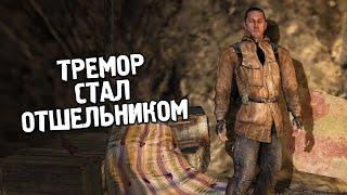 Тремор ЖИВ - STALKER Вариант Омега #4