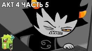 Let's Read Homestuck [RUS] - Акт 4 - Часть 5