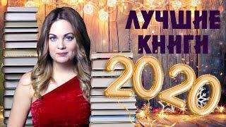 ЛУЧШИЕ КНИГИ 2020️КНИЖНЫЕ ИТОГИ ГОДА