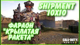 ФАРАОН "КРЫЛАТАЯ РАКЕТА" | 10Х10 SHIPMENT | CALL OF DUTY MOBILE