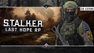 S.T.A.L.K.E.R.: Last Hope RP  6x32 - Щедрые попутчики