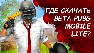 HOW DOWNLOAD BETA PUBG MOBILE LITE СКАЧАТЬ БЕТА ПУБГ МОБАЙЛ ЛАЙТ