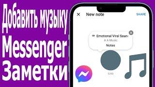 Как добавлять музыку в заметки Messenger