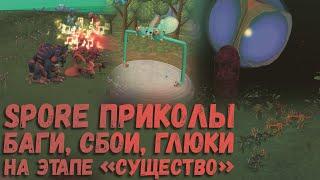 Spore приколы #4.  Баги, сбои, глюки на этапе "Существо". Впереди опять разборка!