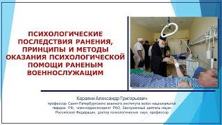 Психологические последствия ранения, принципы и методы психологической помощи раненым военнослужащим