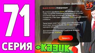 ПУТЬ БОМЖА НА БЛЕК РАША #71 - CЛОВИЛ КАЗИНО на BLACK RUSSIA!